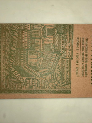 Ετήσια έκδοση Ι. Μονής Οσ. Γρηγορίου Αγίου Όρους No 7 σαν καινούργιο