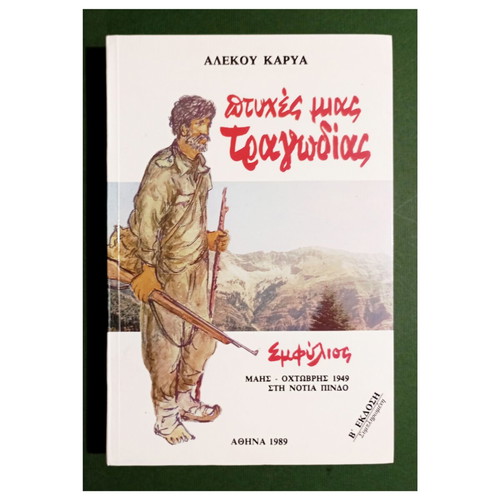 Ptyches Mias Tragodias Emfylio Book by Alekos Karyas