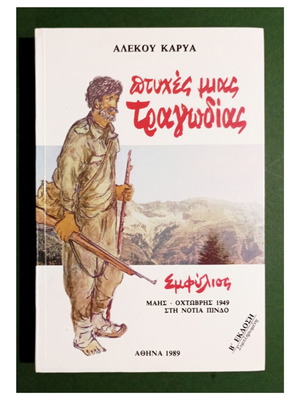 Ptyches Mias Tragodias Emfylio Book by Alekos Karyas