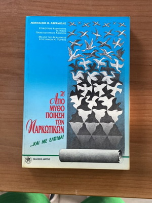 Book Από τον μύθο ποίηση των ναρκωτικών used, Greek language