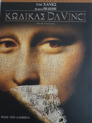Κώδικας Da Vinci DVD μεταχειρισμένο, 2-Disc extended cut με υπότιτλους