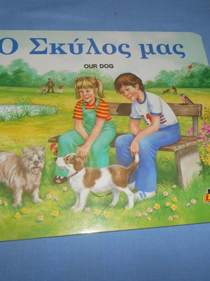 Ο Σκύλος μας βιβλίο νέο, 1988