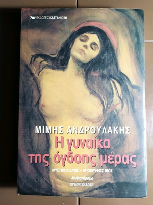 Η γυναίκα της όγδοης μέρας Μίμης Ανδρουλάκης σαν καινούργιο
