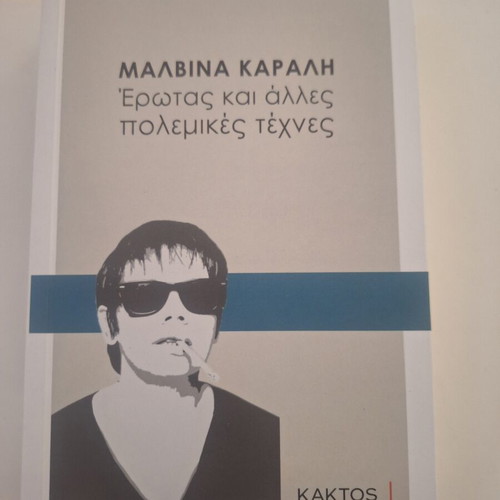 Malvina Karali Erotas kai Alles Polemikes Technes book