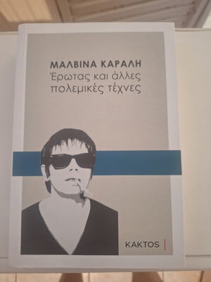 Malvina Karali Erotas kai Alles Polemikes Technes book