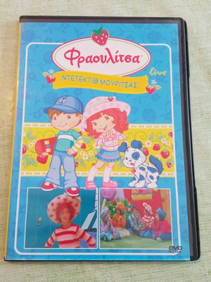 Φραουλίτσα Live: Ντετέκτιβ Μουρίτσας DVD σαν καινούργιο