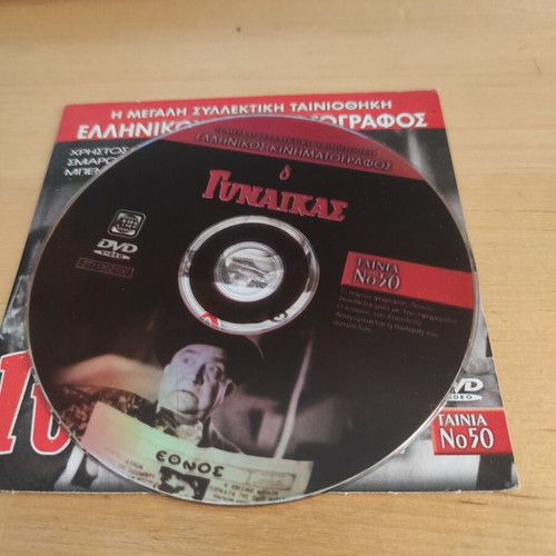 O Gynaikas DVD, Greek comedy adventure film