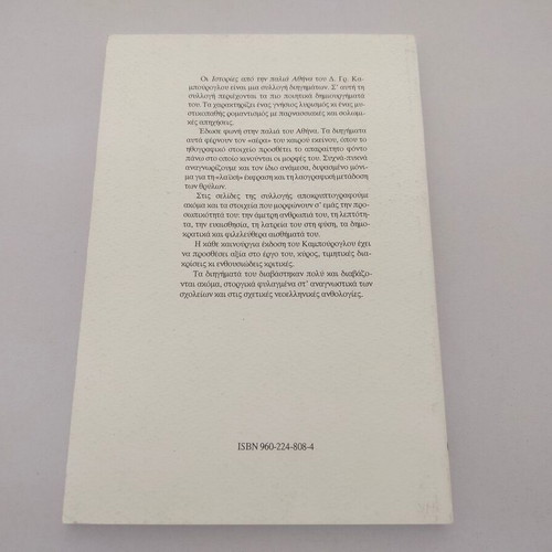 Stories from Old Athens book by Dimitris Kampouroglou, 1997