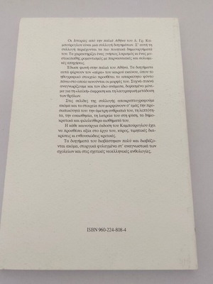Stories from Old Athens book by Dimitris Kampouroglou, 1997