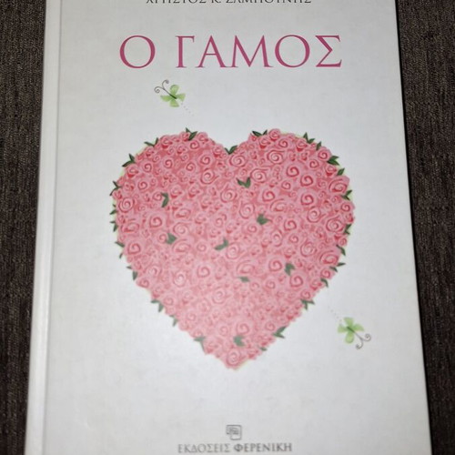 Book "O Gamos" new