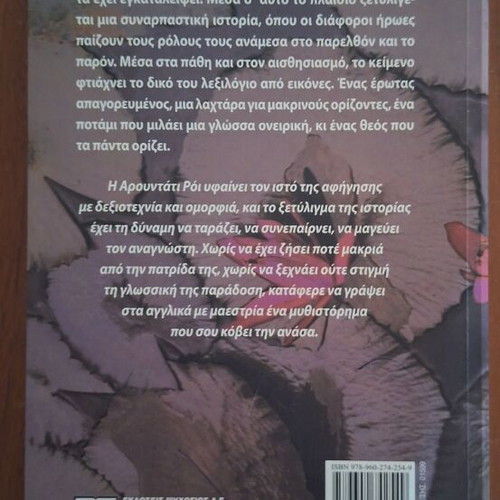 The God of Small Things by Arundhati Roy, Psychogios editions