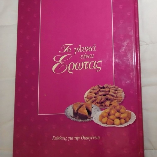 Book "Τα γλυκά είναι έρωτας... και μάλιστα μεγάλος" volume A used