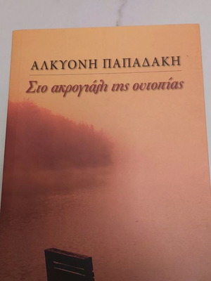 Book Sto akroyali tis outopias by Alkyoni Papadaki used