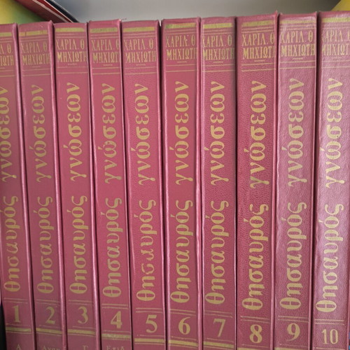 Thysavros Gnoseon encyclopedia set, 10 volumes