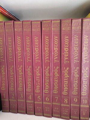 Thysavros Gnoseon encyclopedia set, 10 volumes