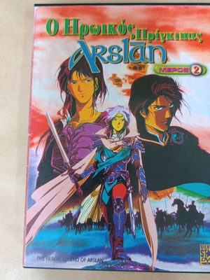 Ο Ηρωικός Πρίγκηπας Arslan DVD, μέρος 2, με υπότιτλους