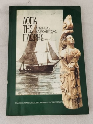Τα λόγια της πλώρης Ανδρέας Καρκαβίτσας βιβλίο μεταχειρισμένο