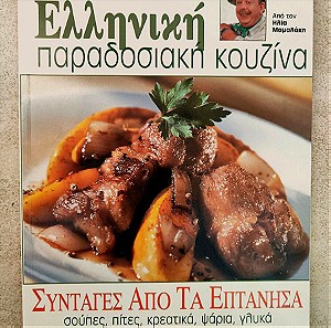 Ελληνική Παραδοσιακή Κουζίνα Τεύχος 4