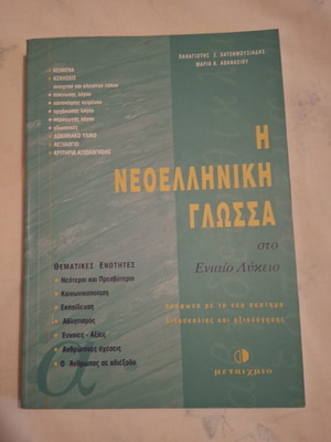 Η Νεοελληνική Γλώσσα στο Ενιαίο Λύκειο σαν καινούργιο