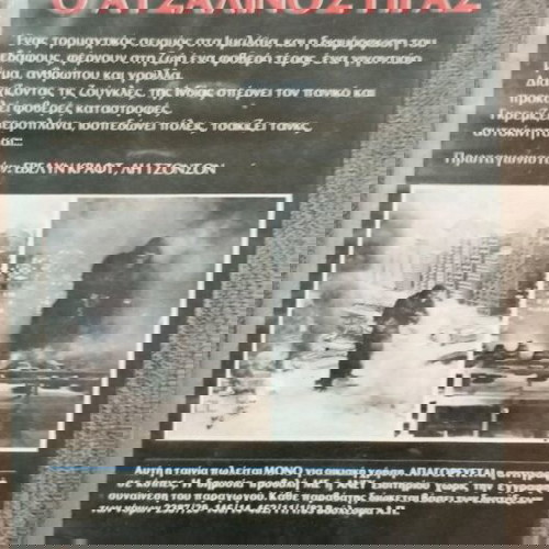 VHS ΓΟΡΙΛΑΝΘΡΩΠΟΣ Ο ΑΤΣΑΛΙΝΟΣ ΓΊΓΑΣ