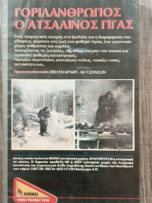 VHS ΓΟΡΙΛΑΝΘΡΩΠΟΣ Ο ΑΤΣΑΛΙΝΟΣ ΓΊΓΑΣ