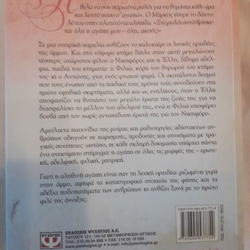 White Orchid by Kaiti Oikonomou like new, 587 pages