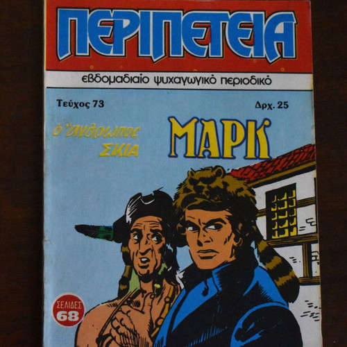 Κόμικς Περιπέτεια No 73 σαν καινούργιο