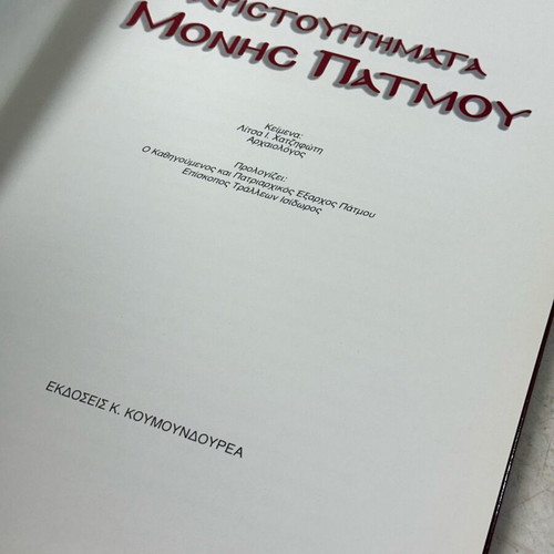 Book Aristourgimata Monis Patmou used, K.Koumoundourea editions