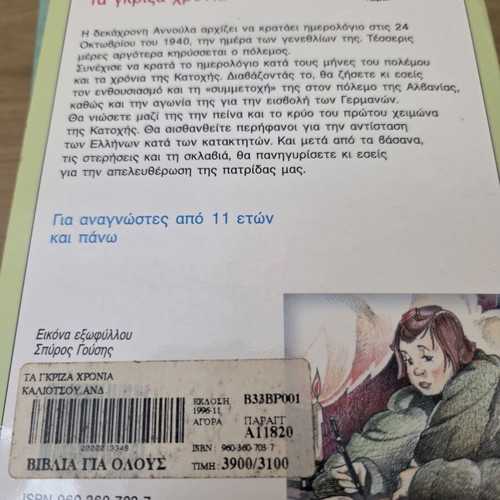 Children's book Τα γκρίζα χρόνια like new, Greek