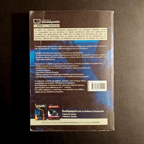 Physics B' Lyceum used textbook for science studies