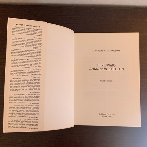 Public Relations Manual by K. Magkliveras used, Athens 1980