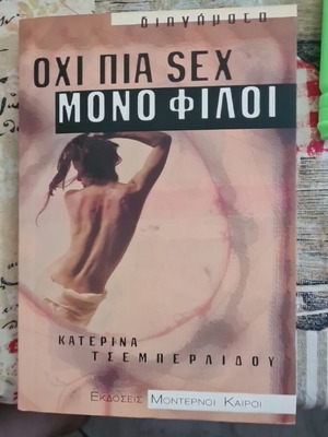Οχι πια SEX μονο φίλοι κοινωνικό διήγημα καινούργιο, ελληνικά