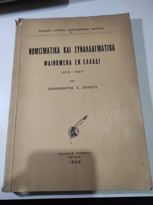 Νομισματικά και συναλλαγματικά φαινόμενα εν Ελλάδι 1910-1927 τόμος Α μεταχειρισμένο