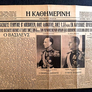 Ο ΒΑΣΙΛΕΥΣ ΓΕΩΡΓΙΟΣ ΑΠΕΒΙΩΣΕΝ 1947