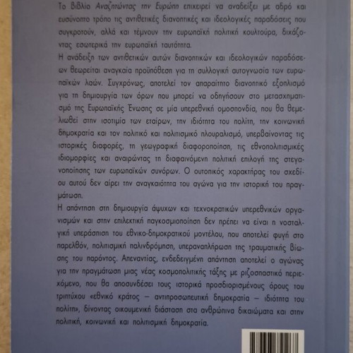 Anazitontas tin Evropi by Giorgos Kokkinos, political analysis book