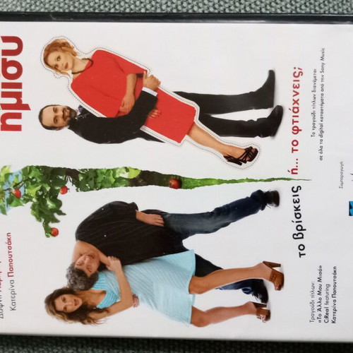 To Milo Tis Eridos DVD like new, Greek comedy