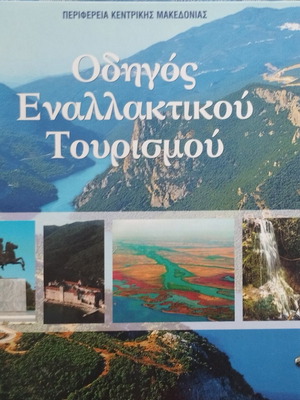 Alternative Tourism Guide like new, Central Macedonia region