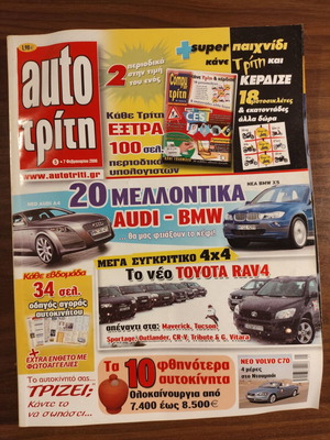Περιοδικό Auto Τρίτη Τεύχος 5 2006 μεταχειρισμένο
