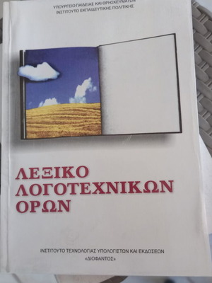 Lexiko Logotechnikon Oron dictionary like new for high school