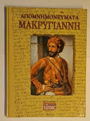 Makrygiannis Memoirs new, Eleftheros Typos 1995