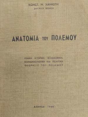 Ανατομία του Πολέμου μεταχειρισμένο, Χανιώτης Κωνσταντίνος, 1966