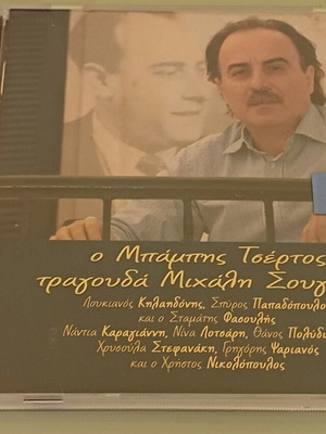 Babis Tsertos Babis Tsertos Sings Michalis Sougioul 2CD new