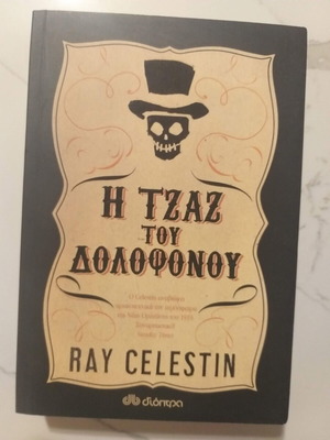 Η τζαζ του δολοφόνου Ray Celestin αδιάβαστο, άριστη κατάσταση