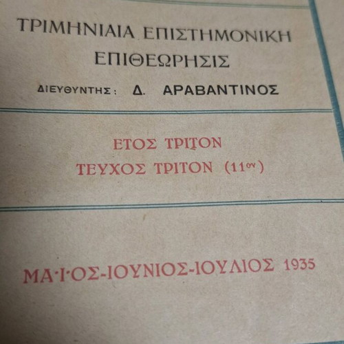 Laikon Panepistimio tis Vradinis used, 1935 issue