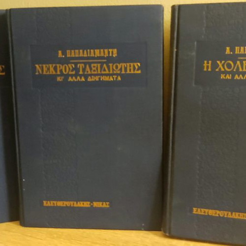Collection of 3 books by A. Papadiamantis used