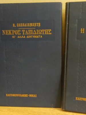 Collection of 3 books by A. Papadiamantis used