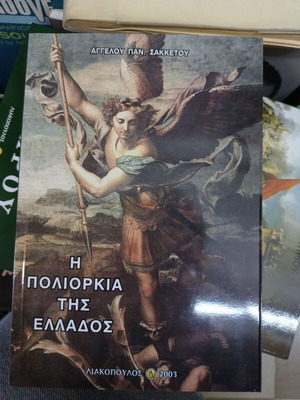 The Siege of Greece book like new