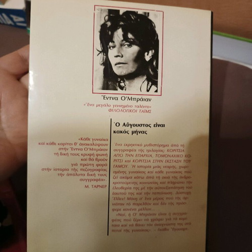 Book O Avgoustos Einai Kakos Minas like new