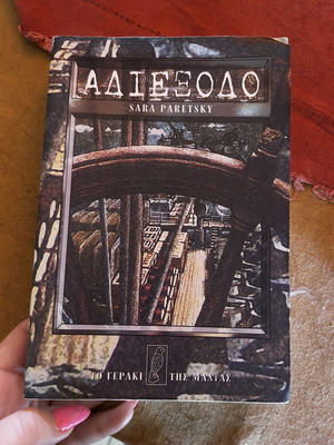 Adiexodo book like new, Greek language
