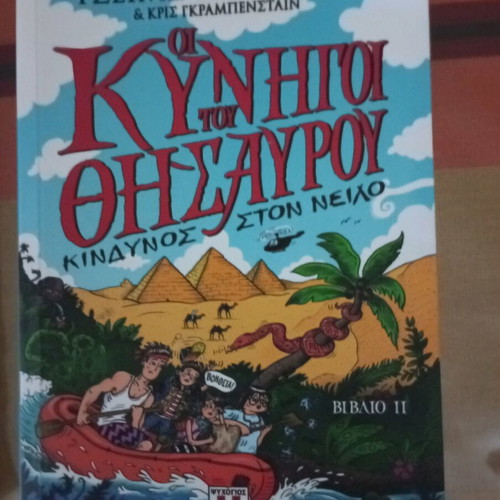 Οι Κυνηγοί του Θησαυρού παιδική βιβλιοθήκη μεταχειρισμένη, πακέτο 4 βιβλία